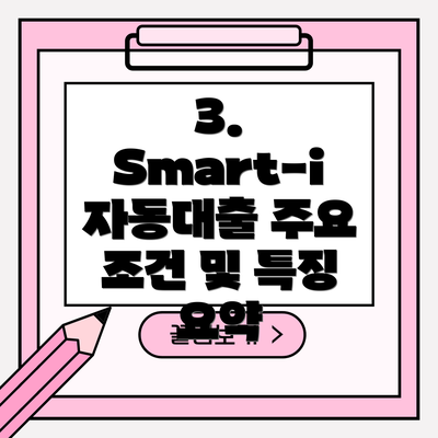 3. Smart-i 자동대출 주요 조건 및 특징 요약