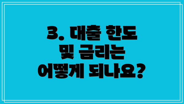 3. 대출 한도 및 금리는 어떻게 되나요?