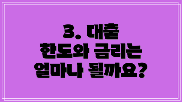 3. 대출 한도와 금리는 얼마나 될까요?