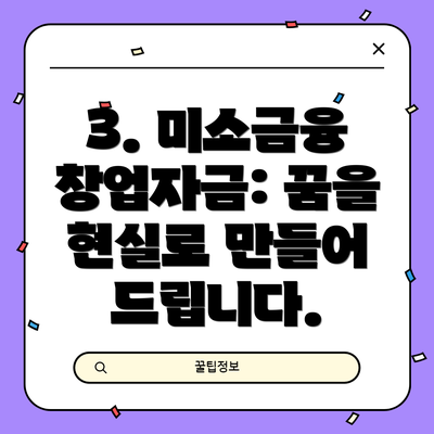 3. 미소금융 창업자금: 꿈을 현실로 만들어 드립니다.