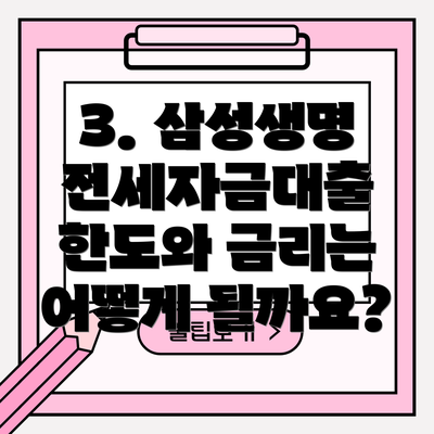 3. 삼성생명 전세자금대출 한도와 금리는 어떻게 될까요?