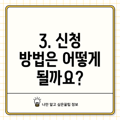 3. 신청 방법은 어떻게 될까요?