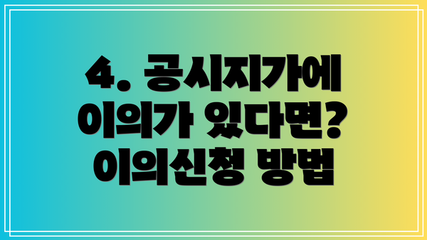 4. 공시지가에 이의가 있다면? 이의신청 방법