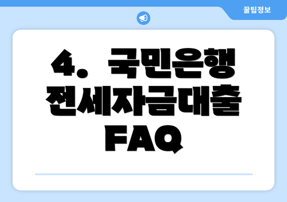 4.  국민은행 전세자금대출 FAQ