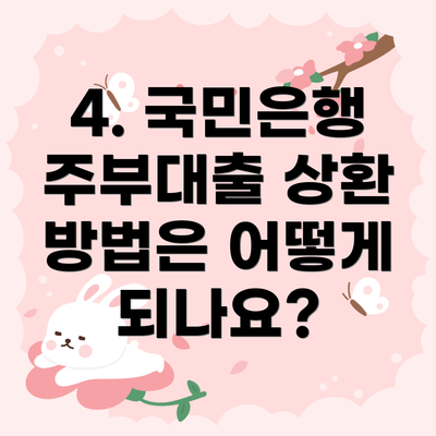 4. 국민은행 주부대출 상환 방법은 어떻게 되나요?