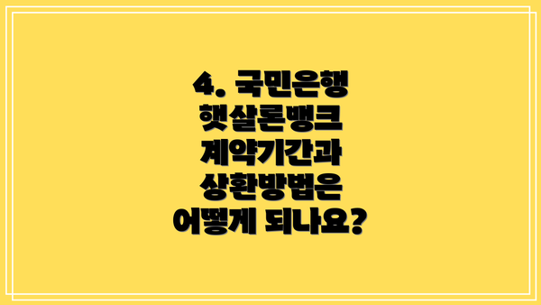 4. 국민은행 햇살론뱅크 계약기간과 상환방법은 어떻게 되나요?