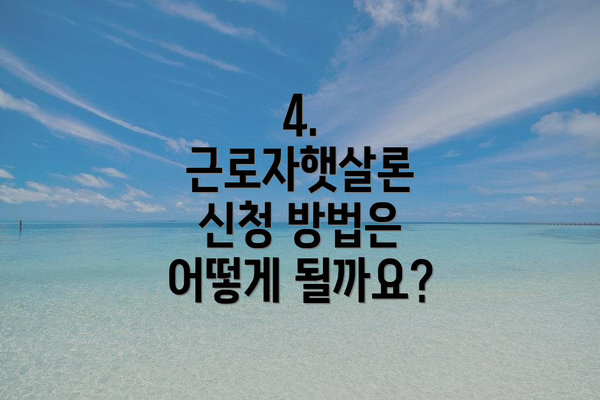 4. 근로자햇살론 신청 방법은 어떻게 될까요?