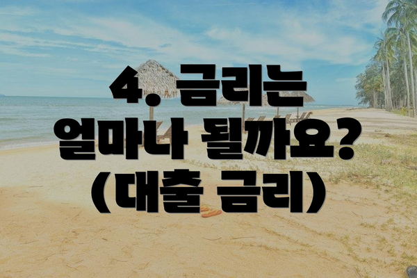 4. 금리는 얼마나 될까요? (대출 금리)
