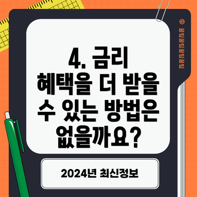 4. 금리 혜택을 더 받을 수 있는 방법은 없을까요?