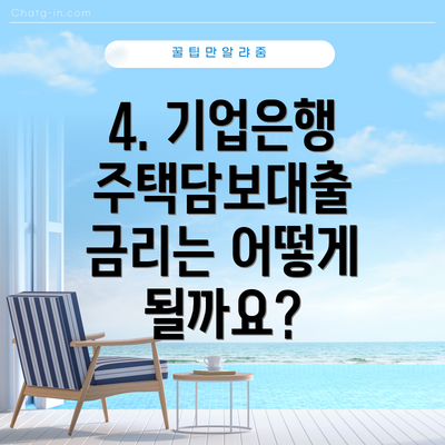 4. 기업은행 주택담보대출 금리는 어떻게 될까요?