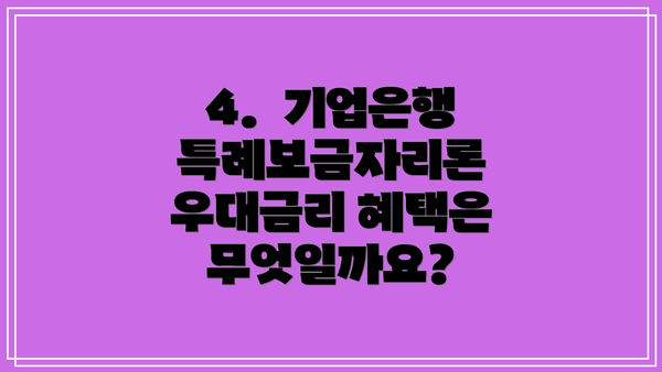 4. 기업은행 특례보금자리론 우대금리 혜택은 무엇일까요?