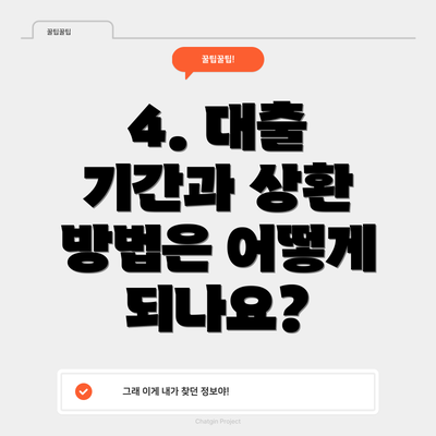 4. 대출 기간과 상환 방법은 어떻게 되나요?