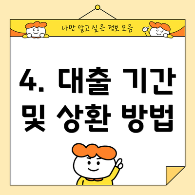 4. 대출 기간 및 상환 방법