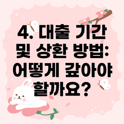 4. 대출 기간 및 상환 방법: 어떻게 갚아야 할까요?