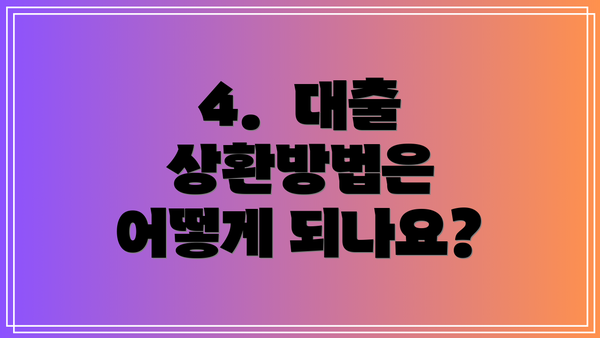 4. 대출 상환방법은 어떻게 되나요?