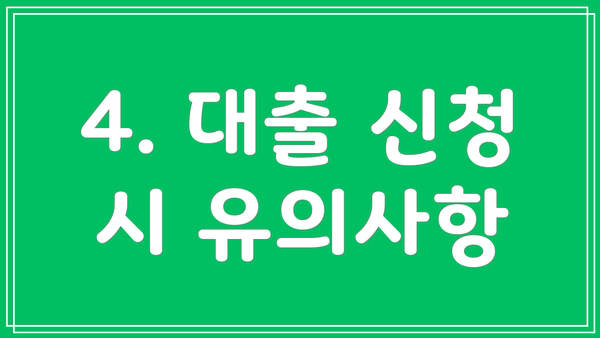 4. 대출 신청 시 유의사항
