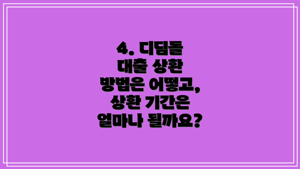 4. 디딤돌 대출 상환 방법은 어떻고, 상환 기간은 얼마나 될까요?