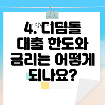 4. 디딤돌 대출 한도와 금리는 어떻게 되나요?
