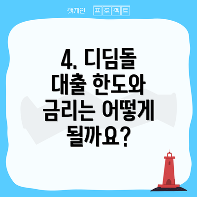 4. 디딤돌 대출 한도와 금리는 어떻게 될까요?