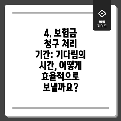 4. 보험금 청구 처리 기간: 기다림의 시간, 어떻게 효율적으로 보낼까요?