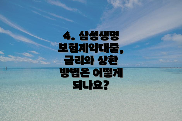 4. 삼성생명 보험계약대출, 금리와 상환 방법은 어떻게 되나요?