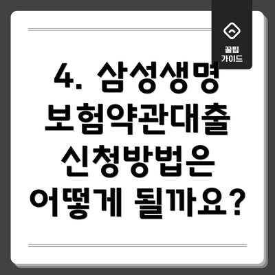 4. 삼성생명 보험약관대출 신청방법은 어떻게 될까요?