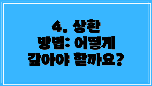 4. 상환 방법: 어떻게 갚아야 할까요?