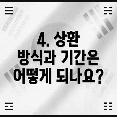 4. 상환 방식과 기간은 어떻게 되나요?
