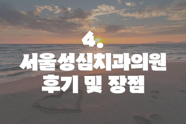 4. 서울성심치과의원 후기 및 장점