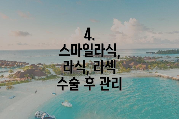 4. 스마일라식, 라식, 라섹 수술 후 관리