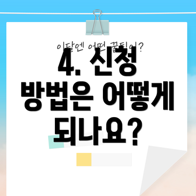 4. 신청 방법은 어떻게 되나요?