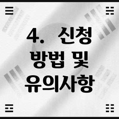 4. 신청 방법 및 유의사항