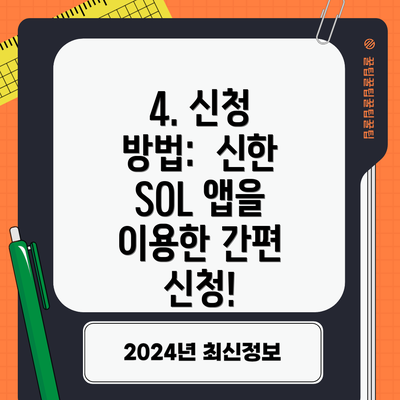 4. 신청 방법:  신한 SOL 앱을 이용한 간편 신청!