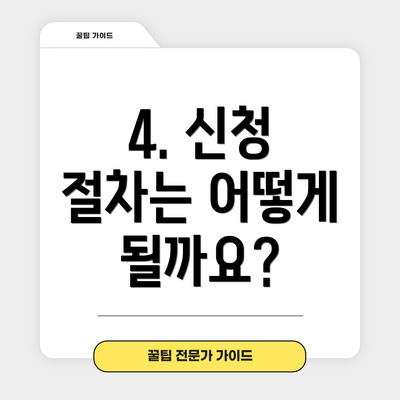 4. 신청 절차는 어떻게 될까요?