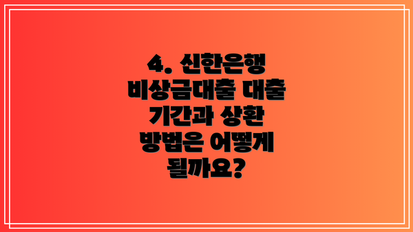 4. 신한은행 비상금대출 대출 기간과 상환 방법은 어떻게 될까요?