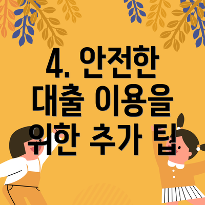 4. 안전한 대출 이용을 위한 추가 팁
