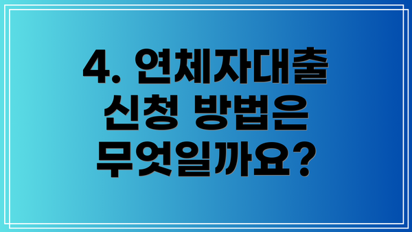 4. 연체자대출 신청 방법은 무엇일까요?