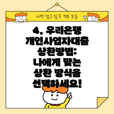 4. 우리은행 개인사업자대출 상환방법: 나에게 맞는 상환 방식을 선택하세요!