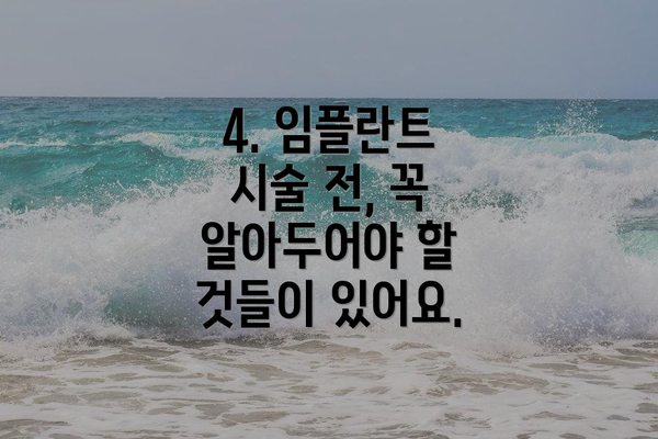 4. 임플란트 시술 전, 꼭 알아두어야 할 것들이 있어요.
