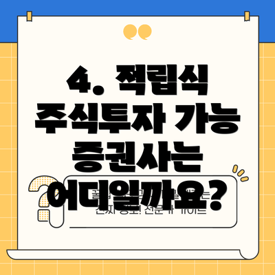 4. 적립식 주식투자 가능 증권사는 어디일까요?