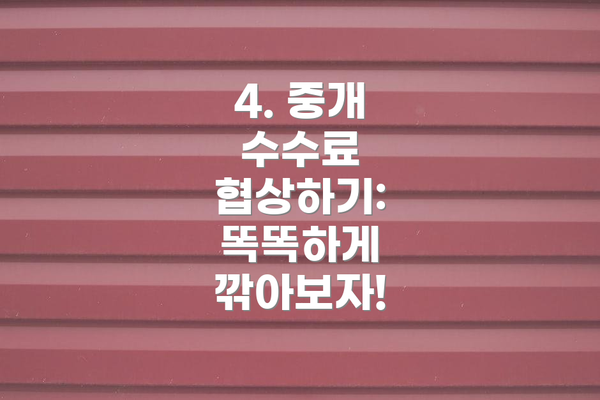 4. 중개 수수료 협상하기: 똑똑하게 깎아보자!