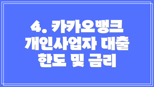 4. 카카오뱅크 개인사업자 대출 한도 및 금리