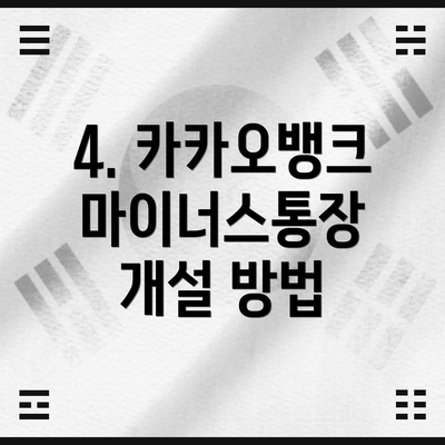 4. 카카오뱅크 마이너스통장 개설 방법