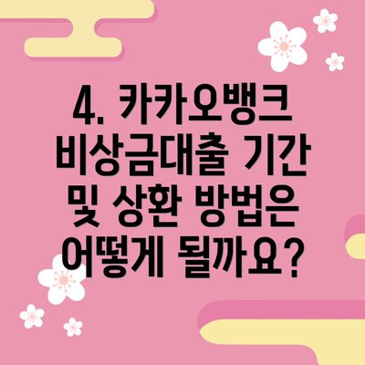 4. 카카오뱅크 비상금대출 기간 및 상환 방법은 어떻게 될까요?