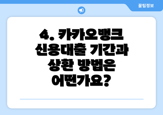 4. 카카오뱅크 신용대출 기간과 상환 방법은 어떤가요?