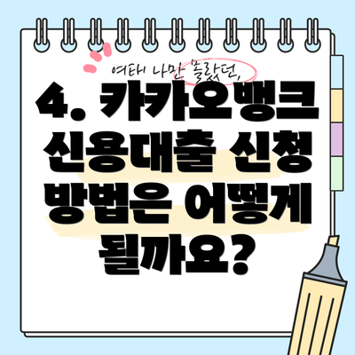 4. 카카오뱅크 신용대출 신청 방법은 어떻게 될까요?