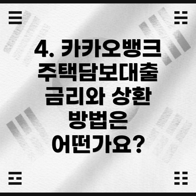 4. 카카오뱅크 주택담보대출 금리와 상환 방법은 어떤가요?