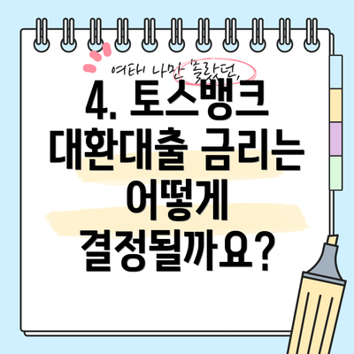 4. 토스뱅크 대환대출 금리는 어떻게 결정될까요?