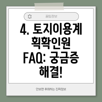 4. 토지이용계획확인원 FAQ: 궁금증 해결!