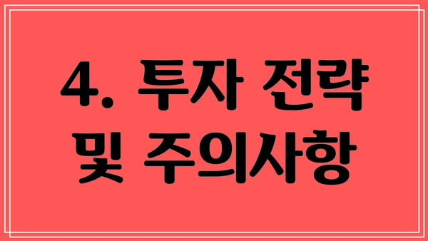 4. 투자 전략 및 주의사항